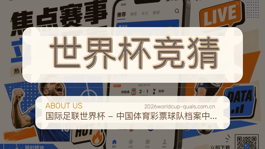 世界杯竞猜赛程与赛况介绍