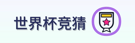 世界杯竞猜-2026美加墨世界杯